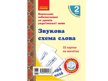 НУШ 2 кл. Карточки на магнитах. Украинский язык. Ранок Н901704У