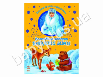 Детская книга Зимние сказки и рассказы, Волшебные истории Бабушки Зимы, Ранок
