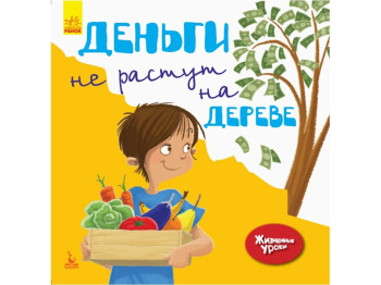Детская книга Жизненные уроки. Деньги не растут на деревьях. Ранок КН906001Р