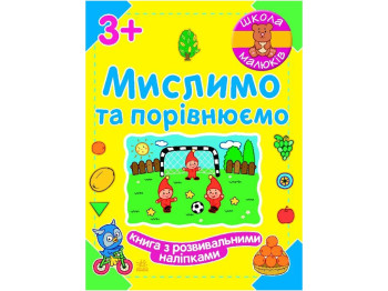 Школа малышей Думаем и Сравниваем, Ранок