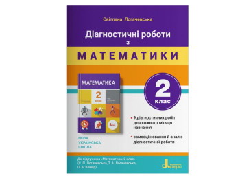 НУШ 2 класс ДИАГНОСТИЧЕСКИЕ РАБОТЫ к учебнику Математика, Литера