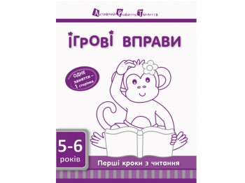 Игровые упражнения Первые шаги по чтению, Уровень 2