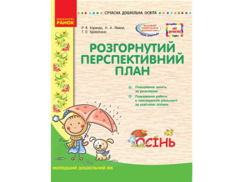 Мир детства. Осень. Развернутое перспективное планирование. Младший возраст. Ранок О134150У