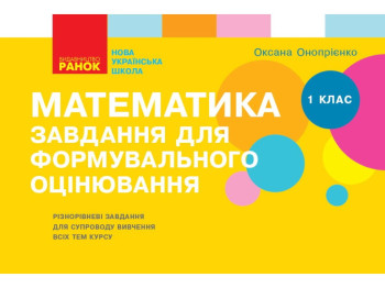 НУШ Математика. 2 класс. Задание для формовочной оценки, Ранок
