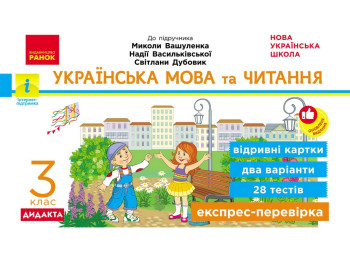 НУШ 3 класс, Экспресс-проверка Украинский язык и чтение к учеб. Вашуленко и др., Ранок Н1236011У