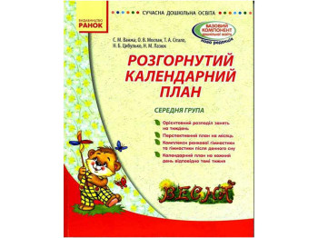 Розгорнутий календарний план, Весна, Середня група, Літера