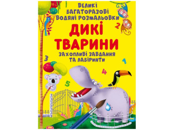 Великі багаторазові водяні розмальовки, Дикі тварини, Crystal Book