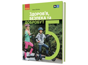 НУШ 5 класс. Здоровье, безопасность и благополучие. Учебник Таглина О.В. Ранок Ш470445У