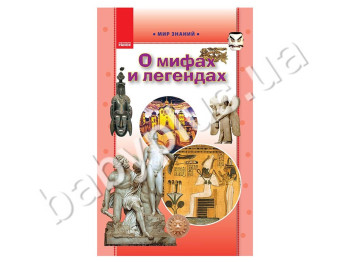 Детская книга Мир знаний, О мифах и легендах, Кенгуру