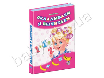 Дитяча книга Лічба у віршах, Складаємо і віднімаємо, Ранок