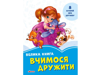 Волошкові книжки Велика книга, Вчимося дружити, Ранок