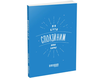 Мотивационная книга, "Как быть спокойным", Анна Барнс, Фабула, 160 с.