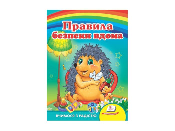 Улюбленим малюкам, Правила безпеки вдома, Пегас