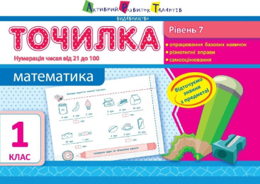 Обучающая тетрадь АРТ Точилка, Уровень 7, Нумерация чисел от 21 до 100