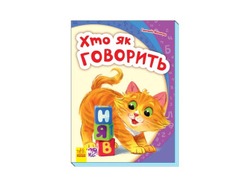 Моя первая азбука, Кто как говорит, Ранок