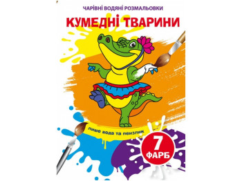 Очаровательные водяные раскраски. Забавные животные. Crystal Book 9789669874658