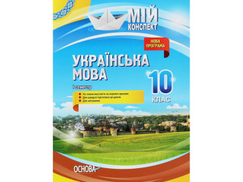 Пособие "Украинский язык. 10 кл. I семестр. Серия Мой конспект", Л.П. Марецкая, К.Ю. Голобородько