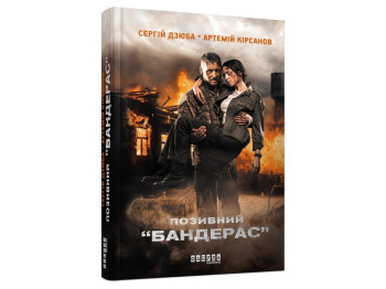 Роман "Позывной Бандерас", С. Клюва, А. Кирсанов, Фабула