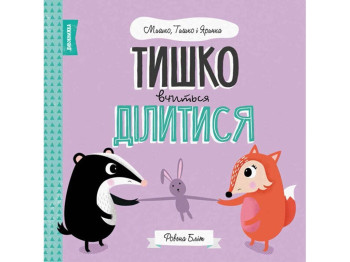 Детская книга. Мишка, Тишка и Яринка. Тишка учится делиться. Ранок Z104101У