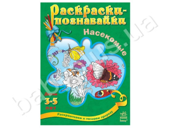 Раскраски-познавайки Насекомые, Ранок