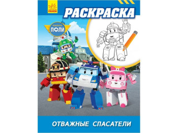 Раскраска Robocar Poli. Отважные спасатели. Ранок Л601054Р