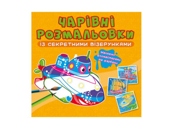 Очаровательные раскраски с секретными узорами. Корабли. Crystal Book F00027791