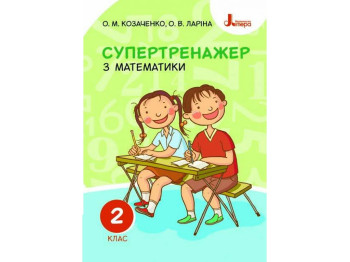 Супертренажер з математики, НУШ 2 клас, О. Козаченко, О. Ларіна, Літера ЛТД