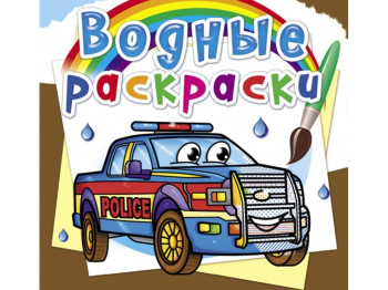 Водні розмальовки, Поліція машини, Crystal Book
