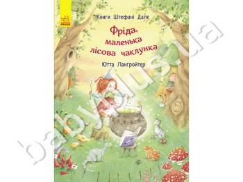 Детская книга Штефани Дале Фрида, маленькая лесная колдунья, Ранок