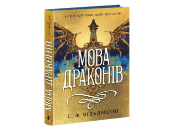 Роман фентезі, "Мова драконів", 16+, С. Ф. Вільямсон, Readberry