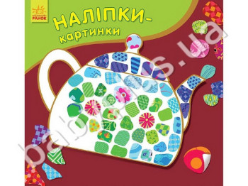 Набор для творчества Наклейки-картинки, Чайник, Ранок