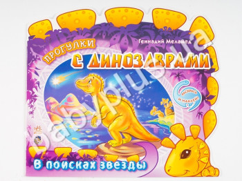 Розмальовка Прогулянки з динозаврами, У пошуках зірки, Ранок