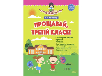 Зошит "Корисні канікули. Прощавай, третій клас!", з наліпками, 3 клас, Н. Компанець, Основа