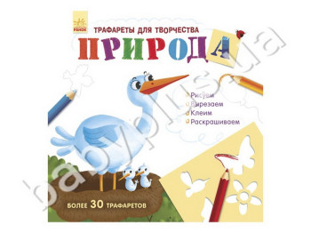 Книга Трафареты для творчества, Природа, Ранок