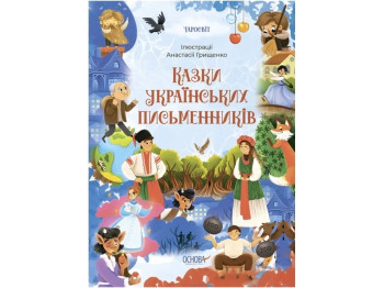 Чаромир. Сказки украинских писателей. Основа ЧАР004