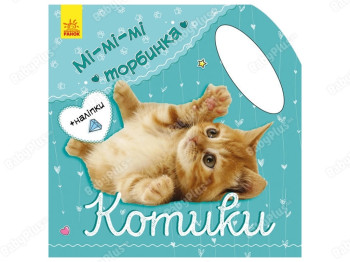 Ми-ми-ми сумка, Котики, Ранок