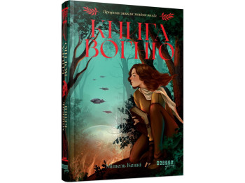 Книга Огня, Фабула ФБ1885018У