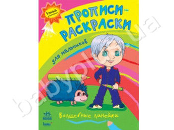 Прописи-расскраски для мальчиков Волшебные линейки, Ранок