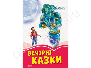Дитяча книга, Коралові казки, Вечірні казки, Ранок