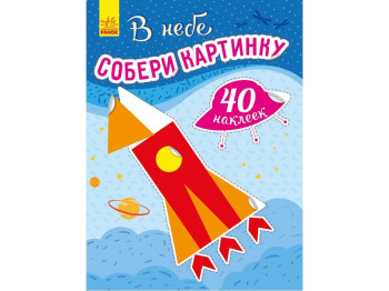 Детская книга, Собери картинку, В небе, Ранок