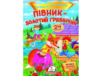 Сказки с наклейками. Петушок - золотой гребешок. 2 листа с наклейками. Пегас 9789669478023