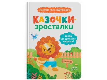 Казка “Казочки-зросталки. Я йду до дитячого садочка!”, 3+, О. Юровська, Crystal Book
