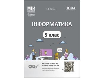 Мой конспект. Материалы для уроков. Информатика. 5 класс. Основа ИНР001