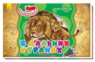 Розмальовка Тварини В далеких країнах, Ранок