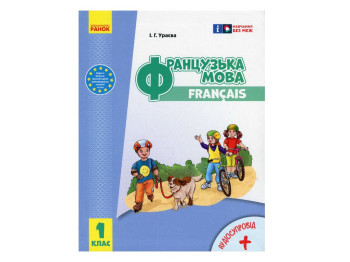 Учебник Французский язык 1, 1 класс НУШ, И. Ураева, Ранок