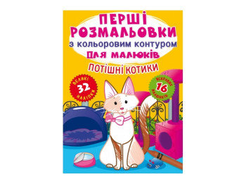 Первые раскраски с цветным контуром для малышей. Потешные котики. Crystal Book