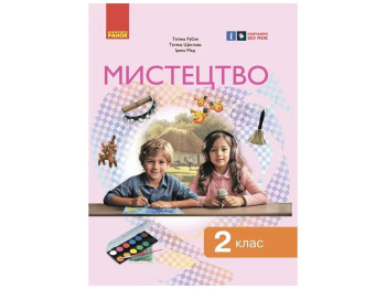 Підручник Мистецтво, 2 клас НУШ інтегрований курс, Т. Рубля, Т. Щеглова, І. Мед, Ранок
