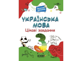 Веселый тренажер. Украинский язык. Интересные задачи. 3 класс. Основа УШД006