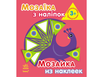 Книга-тетрадь «Мозаика из наклейок. Треугольники», от 3 лет, Ранок