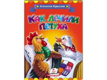 Дитяча книжка-картонка Класики дітям, Як лікували півня, Олексій Крилов, Пегас